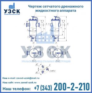 Чертеж сетчатого дренажного жидкостного аппарата в Балаково
