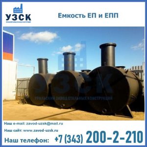 Емкость подземная ЕП и ЕПП в Балаково