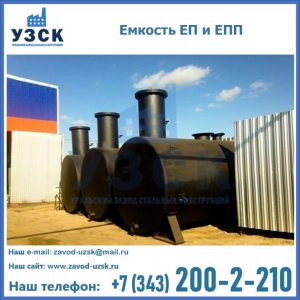 Емкость подземная ЕП и ЕПП в Балаково
