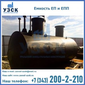 Емкость подземная ЕП и ЕПП в Балаково