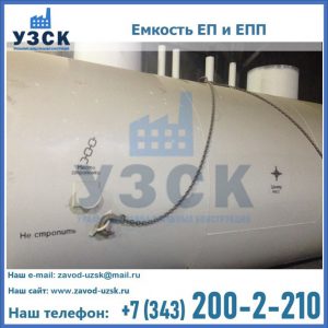Емкость подземная ЕП и ЕПП в Балаково