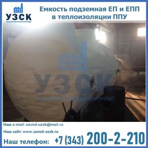 Емкость подземная ЕП и ЕПП в теплоизоляции в Балаково