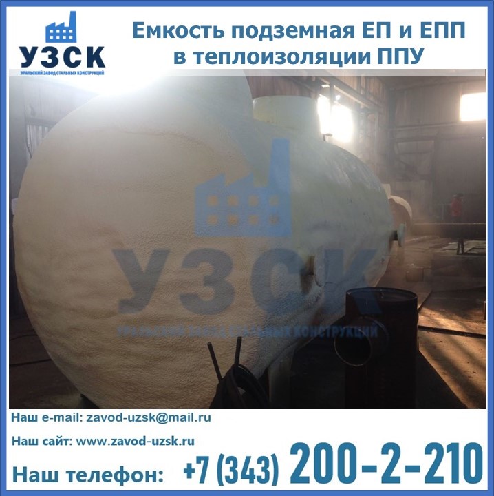 Емкость подземная ЕП и ЕПП в теплоизоляции в Балаково