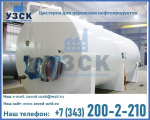 Цистерна для перевозки нефтепродуктов в Балаково