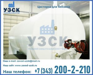 Цистерна для бензина в Балаково