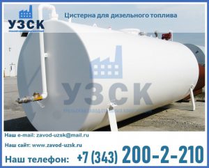 Цистерна для дизельного топлива в Балаково