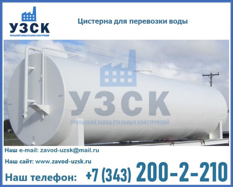 Цистерна для перевозки воды(технической, питьевой, противопожарной) в Балаково