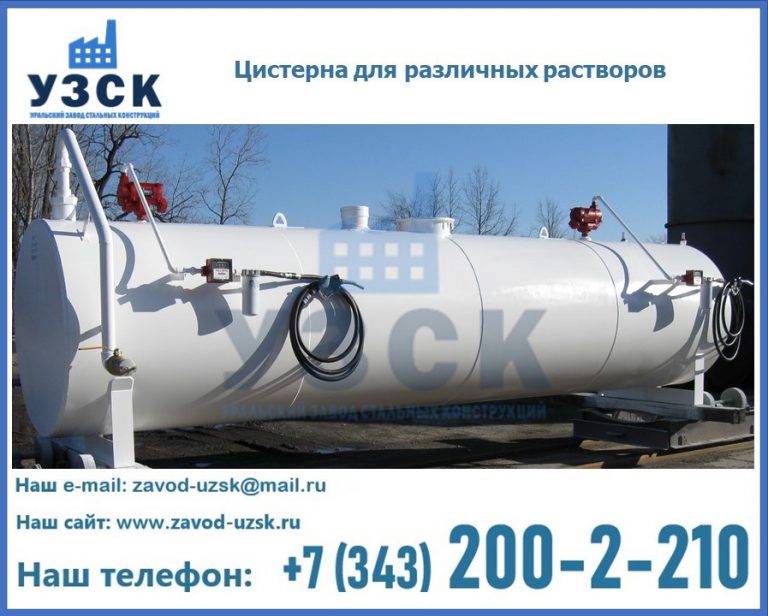 Цистерна для различных растворов в Балаково