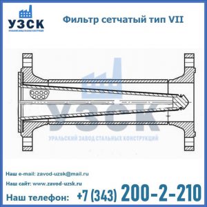 Фильтр сетчатый тип VII в Балаково
