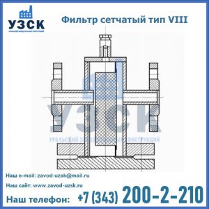 Фильтр сетчатый тип VIII в Балаково