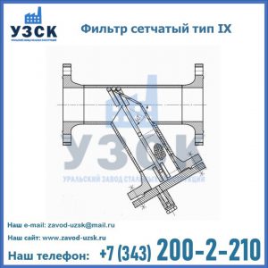 Фильтр сетчатый тип IX в Балаково