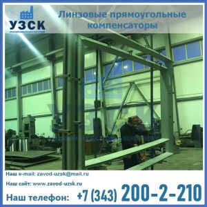 линзовые прямоугольные компенсаторы в Балаково