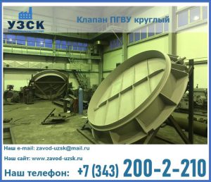 Клапан ПГВУ в Балаково