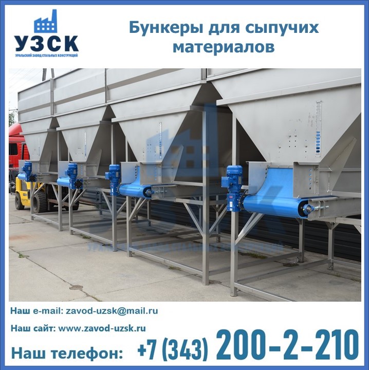Бункеры для сыпучих материалов в Балаково