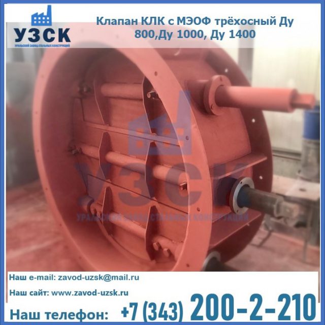 Клапан КЛК с МЭОФ трёхосный Ду 800,Ду 1000, Ду 1400 в Балаково