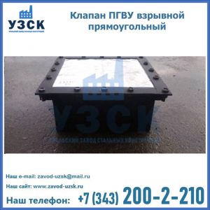 Клапан пгву взрывной прямоугольный в Балаково
