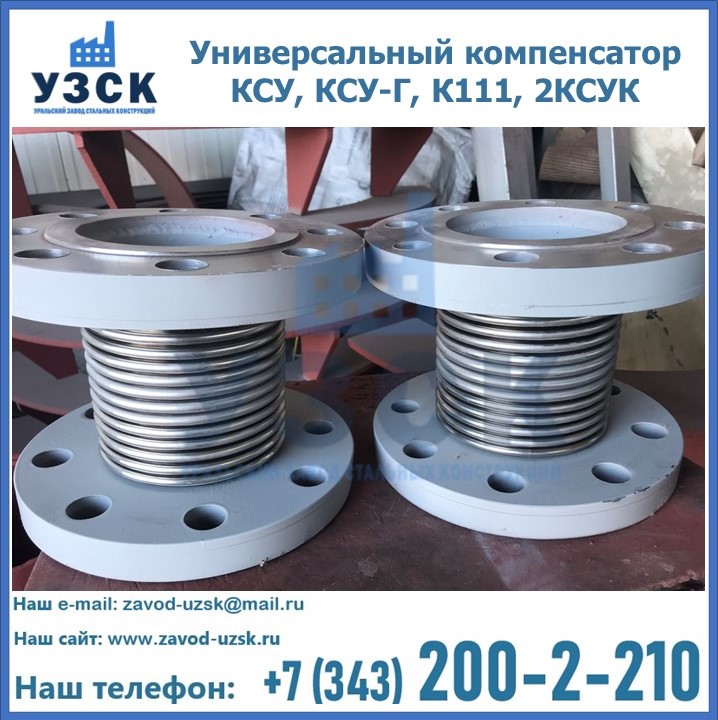 Универсальный компенсатор КСУ, КСУ-Г, К111, 2КСУК в Балаково