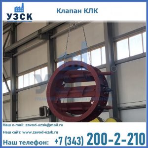 Купить клапан КЛК Ду 300, КЛК Ду 500, КЛК Ду 600, Ду 800 в Балаково