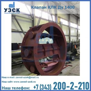 Купить клапаны КЛК Ду 200, Ду 250, КЛК Ду 400, КЛК Ду 1000, КЛК Ду 1400 в Балаково