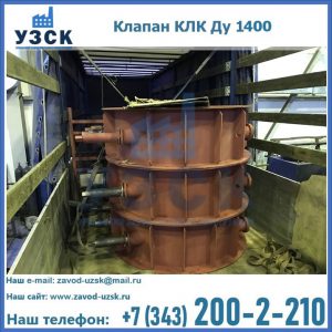 Купить клапаны КЛК Ду 1000, КЛК Ду 1400 в Балаково