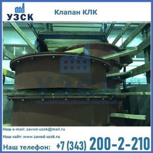 Купить клапаны КЛК Ду 300, КЛК Ду 500, КЛК Ду 600, Ду 800 в Балаково