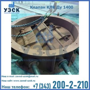 Купить клапан КЛК Ду 1400 в Балаково