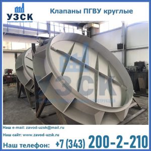 Купить клапаны ПГВУ круглые в Балаково