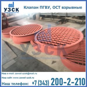 Купить клапан ПГВУ, ОСТ взрывные в Балаково