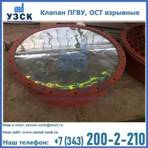 Купить клапан ПГВУ, ОСТ взрывные ПГВУ 091-80,092-80, ОСТ 108.812.03-82 в Балаково