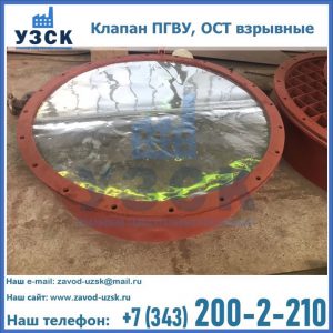 Купить клапан ПГВУ, ОСТ взрывные ПГВУ 091-80,092-80, ОСТ 108.812.03-82 в Балаково