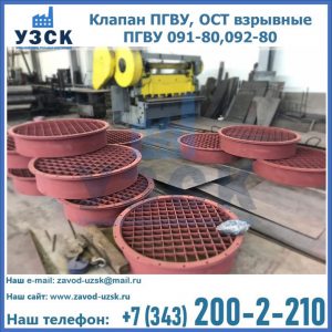 Купить клапан ПГВУ, ОСТ взрывные ПГВУ 091-80,092-80 в Балаково