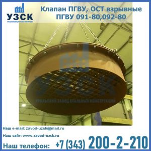 Купить клапан ПГВУ, ОСТ взрывные ПГВУ 091-80,092-80, ОСТ 108.812.03-82 в Балаково