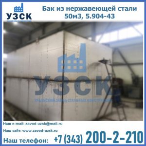Купить бак из нержавеющей стали 50м3, 5.904-43 в Балаково