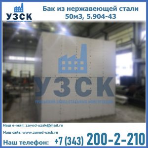 Купить бак из нержавеющей стали 50м3, 5.904-43 в Балаково