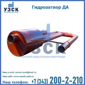Гидрозатворы ДА в Балаково