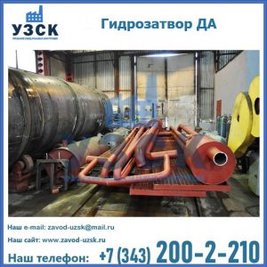 Гидрозатворы ДА установка в Балаково