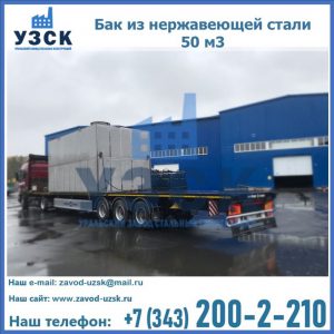Купить бак из нержавеющей стали 50 м3 в Балаково