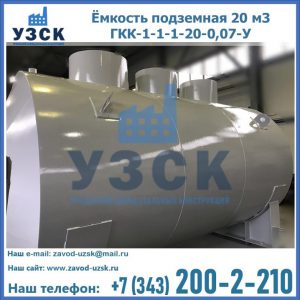 Купить ёмкость подземная 20 м3 ГКК-1-1-1-20-0,07-У в Балаково