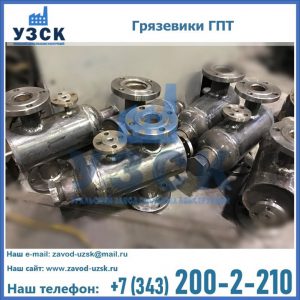 Купить грязевики ГПТ от производителя в Балаково