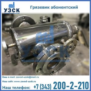 Купить грязевик абонентский по доступной цене в Балаково