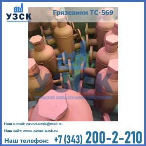 Купить грязевики ТС-568, 559 в Балаково