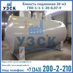Купить ёмкость подземная 20 м3 ГКК-1-1-1-20-0,07-У в Балаково