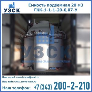Купить ёмкость подземная 20 м3 ГКК-1-1-1-20-0,07-У в Балаково