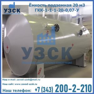 Купить ёмкость подземная 20 м3 ГКК-1-1-1-20-0,07-У в Балаково
