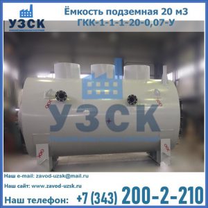 Купить ёмкость подземная 20 м3 ГКК-1-1-1-20-0,07-У в Балаково