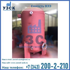 Купить емкость ВЭЭ от завода производителя в Балаково