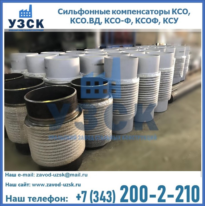 Купить сильфонные компенсаторы КСО, КСО.ВД, КСО-Ф, КСОФ, КСУ в Балаково