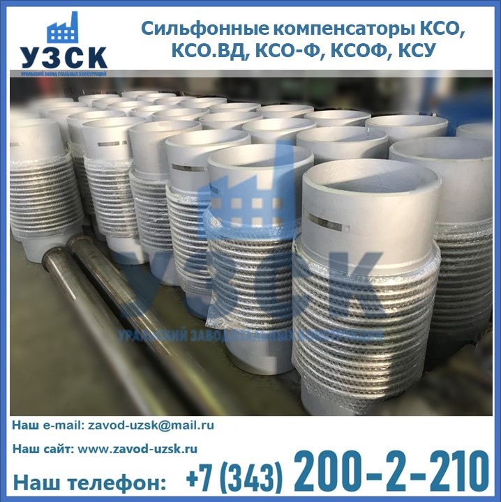 Купить сильфонные компенсаторы КСО, КСО.ВД, КСО-Ф, КСОФ, КСУ в Балаково