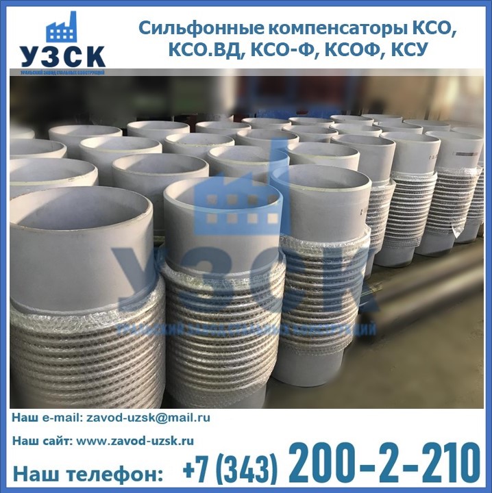 Купить сильфонные компенсаторы КСО, КСО.ВД, КСО-Ф, КСОФ, КСУ в Балаково