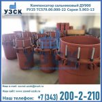 Купить компенсатор сальниковый ДУ900 РУ25 ТС579.00.000-22 Серия 5.903-13 ход 500 в Балаково